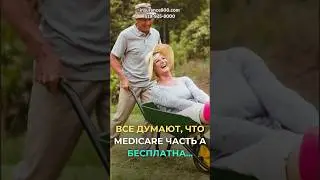 Думали MEDICARE A бесплатна? #жизньвсша #нашивсша #healthcare #healthinsurance #usa #medicare #сша