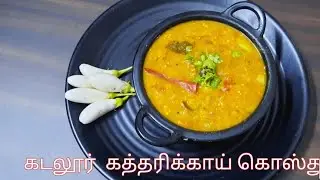 சுவையான கடலூ&zwnj;ர் கத்தரிக்காய் கொஸ்த்து/ tasty cuddalore brinjal ghosthu