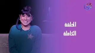 حكايات ولاد البلد - نشوى مصطفى - الحلقة الكاملة - الجمعة -26-12-2025