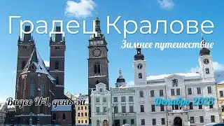 Путешествие в Чехию зимой в 2023 в Градец Кралове (Hradec Kralove) 2k