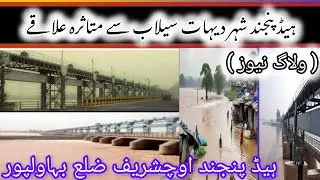 Head Panjnad Flood Update | Villages & City Areas Affected in Bahawalpur District | Uchsharif