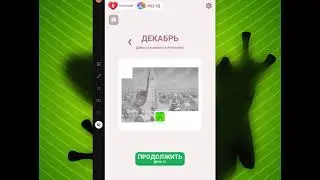 Криптограмма 25 ( Декабрь- закрываем календарь)