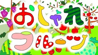 おしゃれフルーツ【おかあさんといっしょ】