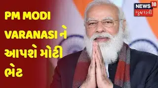 PM Modi Varanasi ને આપશે મોટી ભેટ | News18 Gujarati