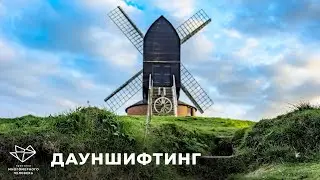 Дауншифтинг