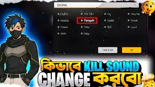 কিভাবে Free Fire এর Kill Sound Change Korbo 😵 | FREE FIRE OLD KILL SOUND 😲 | সবার মোবাইলে হবে 🤫