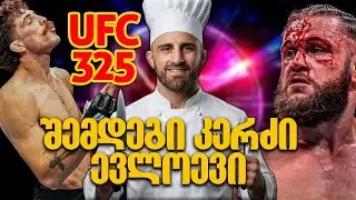 რას აპირებს ბებერი ვოლკანოვსკი. UFC 325 ის შედეგები და დიდებული ალექსანდრეს კომენტარი