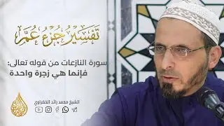 11- تفسير جزء عمّ | سورة النازعات قوله تعالى ( فإنما هي زجرة واحدة...) | الشيخ محمد رائد الخضراوي 