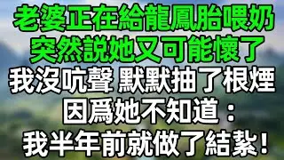 老婆正在給龍鳳胎喂奶，突然說她又可能懷了，我沒吭聲，默默抽了根煙，因爲她不知道：我半年前就做了結紥！#深夜淺讀 #夜讀人生 #大橘講故事  #情感故事 #講故事  #幸福生活 #深夜故事