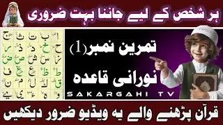 Lesson 1 | Noorani Qaida Complete | Arabic Alphabets | Quran Learning for Beginners