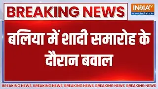 Breaking News: बलिया में शादी समारोह के दौरान बवाल | Balia | Latest News