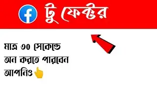 ফেসবুক আইডিতে টু ফেক্টর চালু করবেন কিভাবে?  how to on two factor authentication in Facebook?