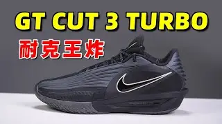 NIKE GT CUT 3 TURBO 開箱 | 遲來的大招，耐克要發力了?【Xcin】