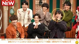 【衝撃】SixTONES with MUSIC 1/17放送！ジュニア時代ヒット「JAPONICA STYLE」「Amazing!!!!!!」地上波初メドレー＋こっから〜Good Luck!4曲メドレ