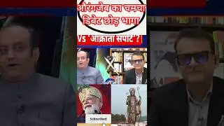 😲 Sudhanshu Trivedi vs Raj Kumar Bhati | Anjana Om Kashyap Debate | #shortsfeed #short #reels