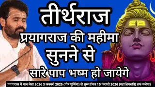 केवल सुनने मात्र से सारे पाप नष्ट हो जायेगे 😲 प्रयाग की महीमा |गिरी बापू #shiv​ ‎@giribapuofficial  