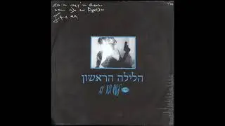 הלילה הראשון - לילוש בת ים [Live Adult Entertainment]