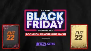 Пакоппенинг на чёрную пятницу FIFA 22 Black Friday