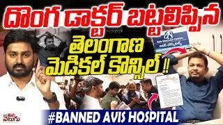 AVIS Hospital Mafia : దొంగ డాక్టర్ బట్టలిప్పిన తెలంగాణ మెడికల్ కౌన్సిల్ !! | Medical Council Report
