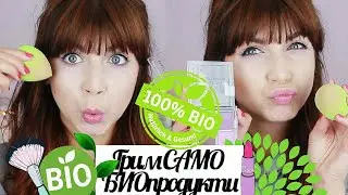 Грим САМО С БИО продукти