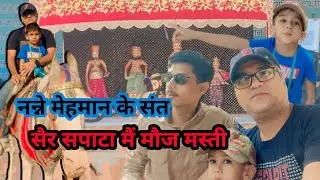 Sair Sapata Mai Mooj Masti l हमारे छोटे मेहमान के सांथ #ismailvvlog