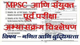 MPSC SYLLABUS  - MATHS AND REASONING - MPSC PRE AND PSI,STI,ASO PRE.(गणित आणि बुद्धिमत्ता)