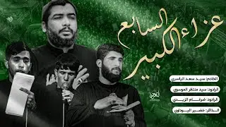 يوم الوفاء/ عزاء السابع /موكب تعجيل الفرج/محرم الحرام ١٤٤٧