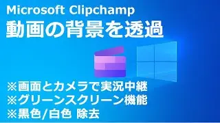 Microsoft Clipchamp 動画の背景を透過｜画面とカメラで実況中継｜グリーンスクリーン機能｜黒色／白色 除去