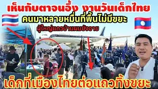 คนลาวอึ้งเมื่อเห็น‼️งานวันเด็กไทยคนมาหลายหมื่นที่พื้นไม่มีขยะ ผู้ใหญ่บ้านผมอาย เด็กไทยต่อแถวทิ้งขยะ