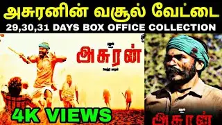 ASURAN | 29,30,31 DAYS BOX OFFICE COLLECTION | Dhanush Vetrimaaran Pasupathy Prakashraj |#Tamilicon