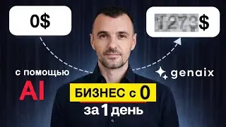 Как запустить бизнес с помощью ИИ с полного 0 даже новичку | Genaix