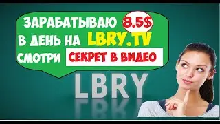 Супер Заработок на LBRY - 8.5 долларов в день - мой результат / Как зарабатывать на LBRY 300 $/месяц