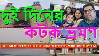 Weekend trip to Cuttack - সপ্তাহান্তের কটক ভ্রমণ | Vande Bharat, Netaji Museum, Maritime Museum