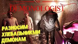 КООП СТРИМ С МАКСОНОМ -DEMONOLOGIST (ПЕРВЫЙ ОПЫТ)