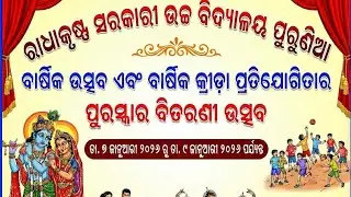 ବାର୍ଷିକ ଉତ୍ସବ ର ସିଧାପ୍ରସାରଣ ମୋ ରାଧାକୃଷ୍ଣ ଉଚ୍ଚ ବିଦ୍ୟାଳୟର 