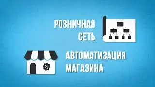 МойСклад &mdash; идеальное решение для автоматизации магазина