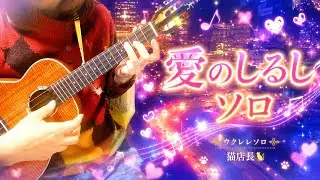 愛のしるし　ソロ　key=Ｇ