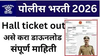 Police bharti admit card 2026 | how to download maharastra police bharti admit card #policebharti