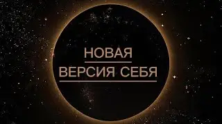 НОВОГОДНЯЯ МЕДИТАЦИЯ ПЕРЕХОД В НОВУЮ ВЕРСИЮ СЕБЯ 