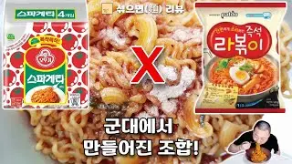 味쳤어요! [팔도 라볶이,오뚜기 스파게티]
