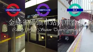 金絲雀碼頭車站列車合集 Canary Wharf Station Train Compilation