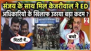 ED VS KEJRIWAL : संजय के बाहर आते ही केजरीवाल ने ED के खिलाफ किया बड़ा खुलासा खुले कई राज ?