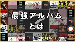 【ポルノグラフィティ】個人的アルバムランキング決定戦！(１位は安定のアイツです）