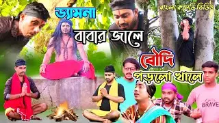 ড্যামনা বাবার জালে বৌদি পড়লো খালে | Dhemna Babar Jale Boudi Porlo Khale | Bong Funny Birbhum ||