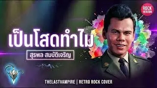 เป็นโสดทำไม - สุรพล สมบัติเจริญ | Rock Cover Energy | Cover by Thelastvampire [TLVP]