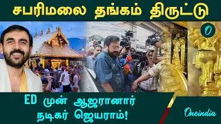 சபரிமலை தங்கம்: ஜெயராமிடம் ED விசாரணை! சபரிமலை வழக்கின் முழு விவரம்! Actor Jayaram at ED Office!