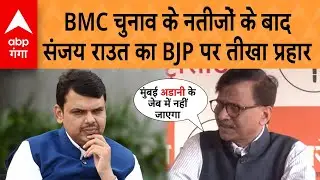 BMC Election Results:  BMC चुनाव के नतीजों के बाद Sanjay Raut  का बीजेपी पर तीखा प्रहार
