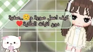كيف اعمل صورة مصغرة لفيديو/دون اثبات الملكية ♥️