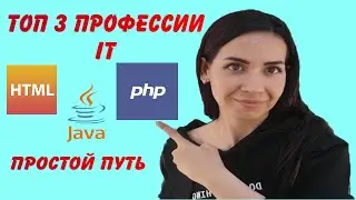 Топ 3 IT профессии 2021.HTML PHP Java  языки программирования. Стань Айтишником в 2021г Руфина mini