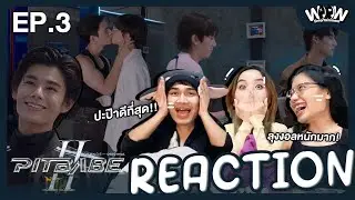REACTION EP.3 | #PitBabeTheSeries2 | ไอ้ลูกหมาชาลี!! | #poohpavel